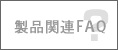 ���i�֘AFAQ
