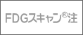 FDG�X�L����&reg;��