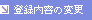 �o�^���e�̕ύX
