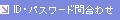 ID�E�p�X���[�h�⍇�킹