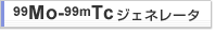 99Mo-99mTcジェネレータ