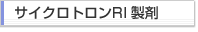 サイクロトロンR1製剤