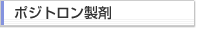 ポジトロン製剤