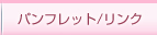 �p���t���b�g/�����N