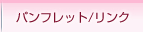 �p���t���b�g/�����N
