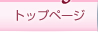 �g�b�v�y�[�W