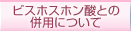 �r�X�z�X�z���_�Ƃ̕��p�ɂ���