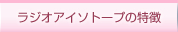 ���W�I�A�C�\�g�[�v�̓���