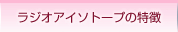 ���W�I�A�C�\�g�[�v�̓���