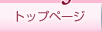 �g�b�v�y�[�W