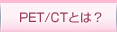 PET/CT�Ƃ́H