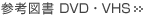 �Q�l�}�� DVD�EVHS