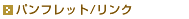 �p���t���b�g/�����N