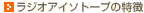 ���W�I�A�C�\�g�[�v�̓���