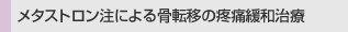 ���^�X�g�������ɂ�鍜�]�ڂ��u�Ɋɘa����