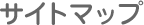 �T�C�g�}�b�v