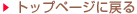 �g�b�v�y�[�W�ɖ߂�