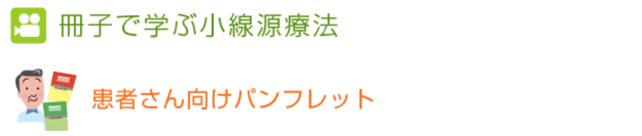 冊子で学ぶ小線源療法