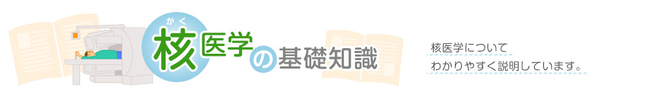 核医学の基礎知識