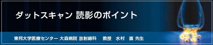 ダットスキャン読影のポイントヘッダ