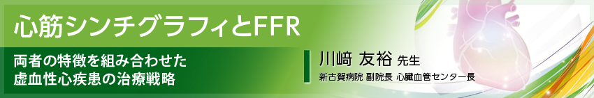 心筋シンチグラフィとFFR　トップバナー