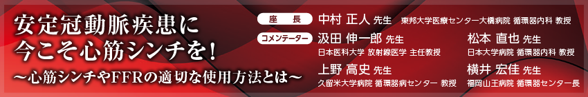 安定冠動脈疾患に今こそ心筋シンチを ヘッダーバナー