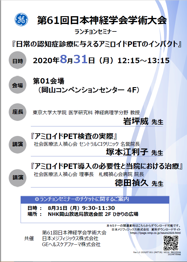 第61回日本神経学会学術大会ランチョンセミナーのチラシです。