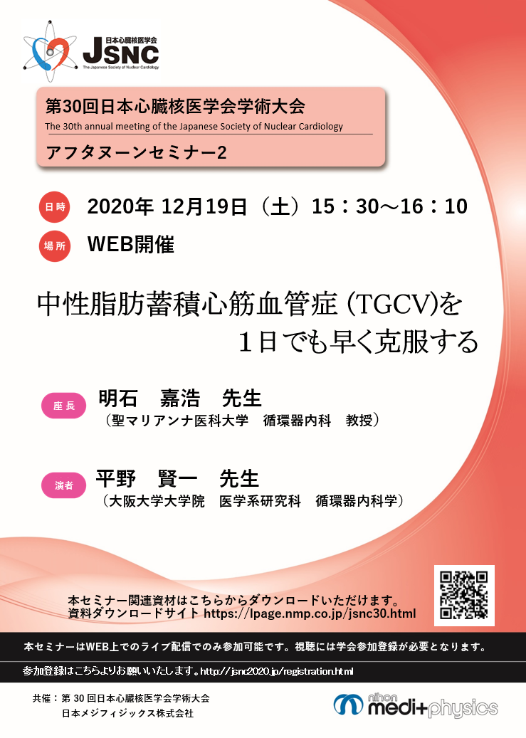 第30回日本心臓核医学会学術大会アフタヌーンセミナー2ちらし