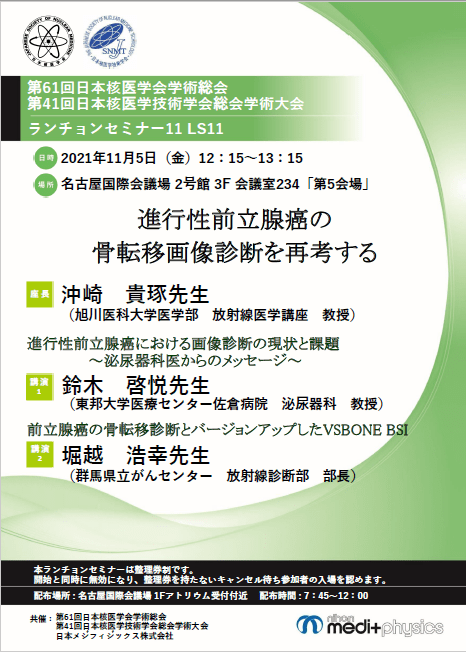 第61回日本核医学会学術総会/第41回日本核医学技術学会総会学術大会 チラシ