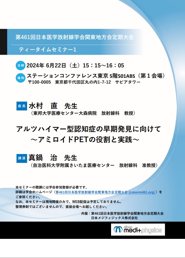 第461回日本医学放射線学会関東地方会定期大会 ティータイムセミナー1 ちらし