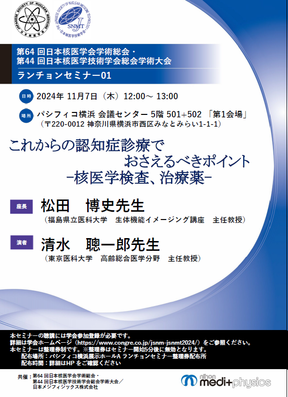 第64回日本核医学会学術総会・第44回日本核医学技術学会総会学術大会 ランチョンセミナー01 ちらし
