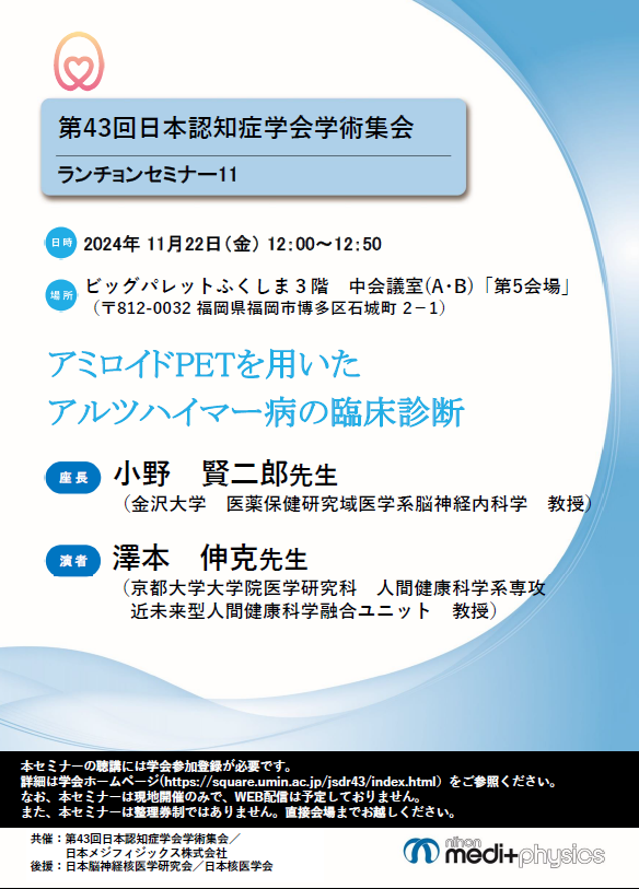 第43回日本認知症学会学術集会ランチョンセミナー11 ちらし