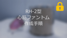 RH-2型心筋ファントム作製 サムネイル