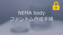 NEMA body ファントム作製 サムネイル