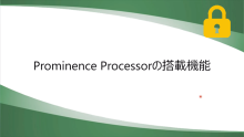 Prominence Processor 搭載機能 サムネイル