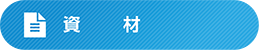 資材