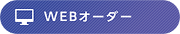 WEBオーダー