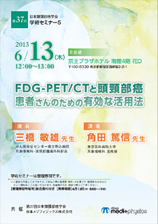 第37回日本頭頸部癌学会学術セミナー5 Fdg Pet Ctと頭頸部癌 患者さんのための有効な活用法