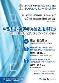 第58回日本透析医学会学術集会 総会 ランチョンセミナー49 Ls49 透析患者における心疾患診療 最新の日本発エビデンスとガイドラインから