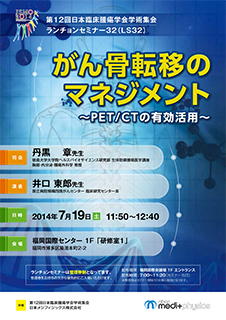 第12回日本臨床腫瘍学会学術集会 ランチョンセミナー32 Ls32 がん骨転移のマネジメント Pet Ctの有効活用