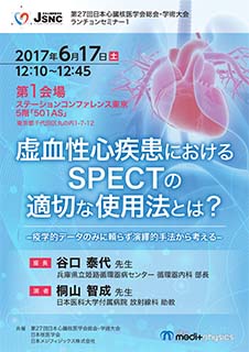 第27回日本心臓核医学会総会・学術大会 ランチョンセミナー1 虚血性心