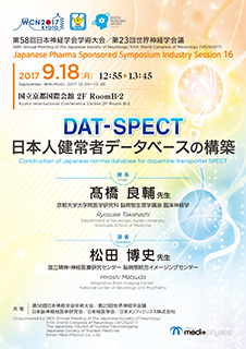第58回日本神経学会学術大会 第23回世界神経学会議 Japanese Pharma Sponsored Symposium Industry Session 16 Dat Spect 日本人健常者データベースの構築