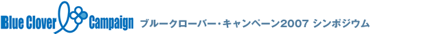 �u���[�N���[�o�[�E�L�����y�[���@2007�V���|�W�E��