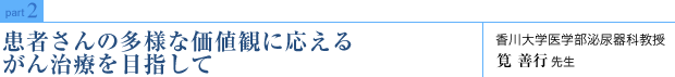 患者さんの多様な価値観に応えるがん治療を目指して