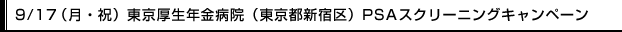 9/17（月・祝）東京厚生年金病院（東京都新宿区）PSAスクリーニングキャンペーン