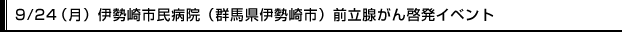 9/24（月）伊勢崎市民病院（群馬県伊勢崎市）前立腺がん啓発イベント