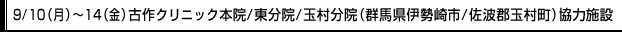 9/10（月）～14（金）古作クリニック本院/東分院/玉村分院（群馬県伊勢崎市/佐波郡玉村町）協力施設
