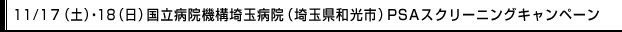 11/1７（土）・18（日）国立病院機構埼玉病院（埼玉県和光市）PSAスクリーニングキャンペーン