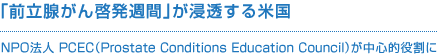 「前立腺がん啓発週間」が浸透する米国　NPO法人 PCEC（Prostate Conditions Education Council）が中心的役割に