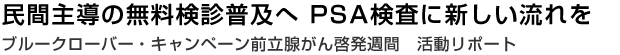 民間主導の無料検診普及へ PSA検査に新しい流れを　ブルークローバー・キャンペーン前立腺がん啓発週間　活動リポート